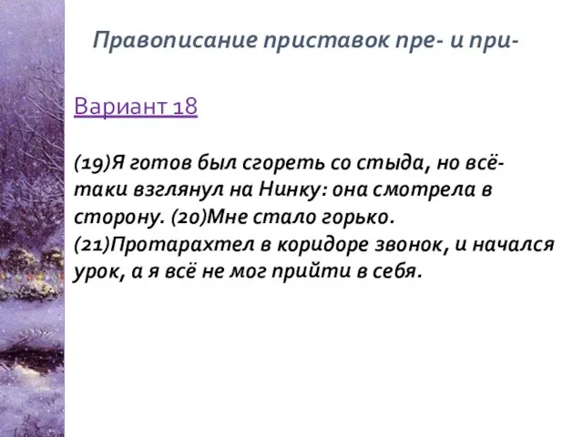 Правописание приставок пре- и при- Вариант 18 (19)Я готов был сгореть