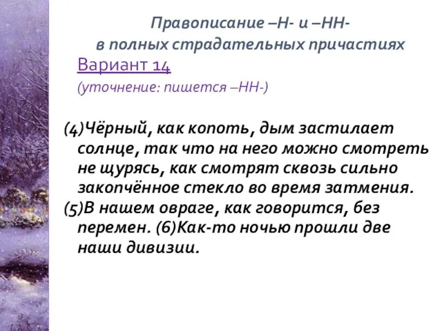 Вариант 14 (уточнение: пишется –НН-) (4)Чёрный, как копоть, дым застилает солнце,