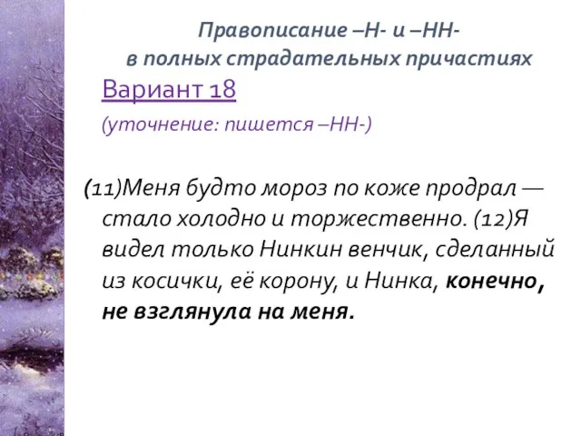 Вариант 18 (уточнение: пишется –НН-) (11)Меня будто мороз по коже продрал