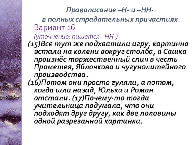 Вариант 16 (уточнение: пишется –НН-) (15)Все тут же подхватили игру, картинно