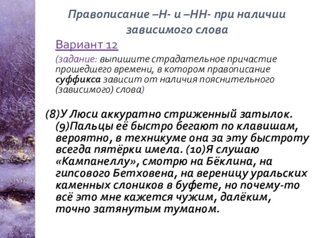 Правописание –Н- и –НН- при наличии зависимого слова Вариант 12 (задание: