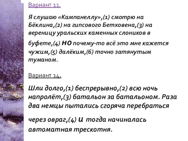 Вариант 11. Я слушаю «Кампанеллу»,(1) смотрю на Бёклина,(2) на гипсового Бетховена,(3)