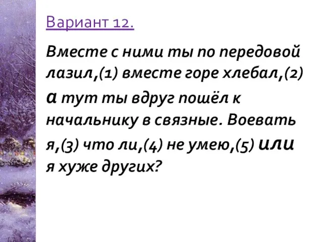 Вариант 12. Вместе с ними ты по передовой лазил,(1) вместе горе