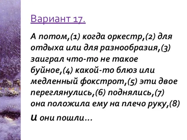 Вариант 17. А потом,(1) когда оркестр,(2) для отдыха или для разнообразия,(3)