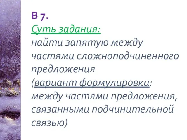 В 7. Суть задания: найти запятую между частями сложноподчиненного предложения (вариант