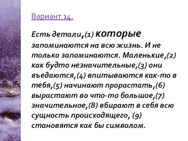 Вариант 14. Есть детали,(1) которые запоминаются на всю жизнь. И не