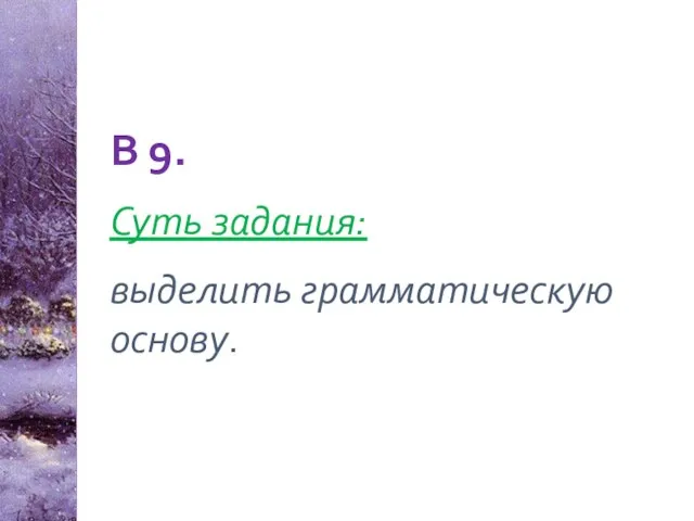 В 9. Суть задания: выделить грамматическую основу.