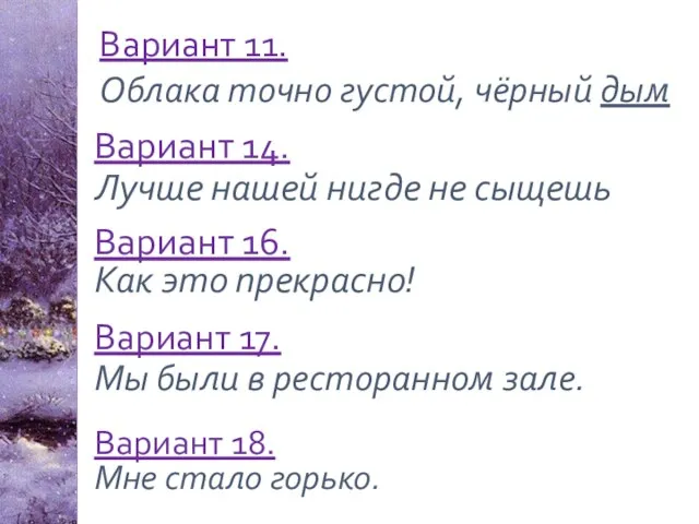 Вариант 11. Облака точно густой, чёрный дым Вариант 17. Мы были