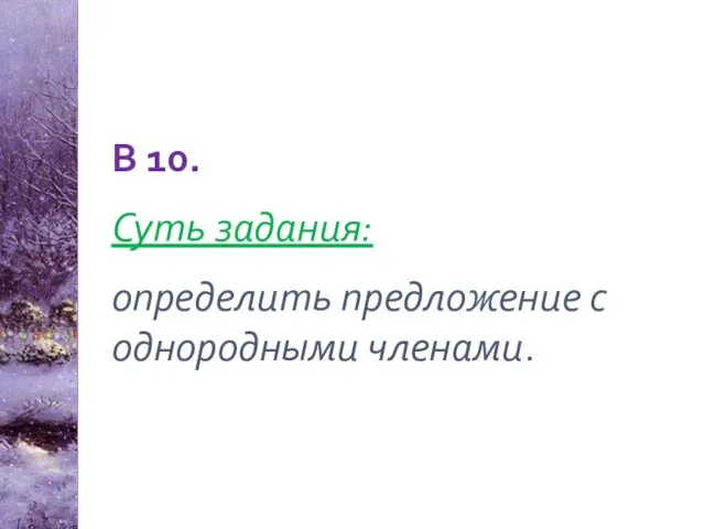 В 10. Суть задания: определить предложение с однородными членами.