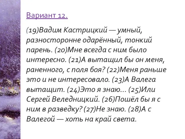 Вариант 12. (19)Вадим Кастрицкий — умный, разносторонне одарённый, тонкий парень. (20)Мне