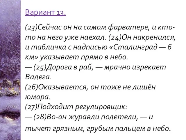 Вариант 13. (23)Сейчас он на самом фарватере, и кто-то на него