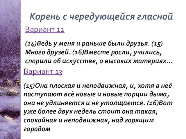 Корень с чередующейся гласной Вариант 12 (14)Ведь у меня и раньше