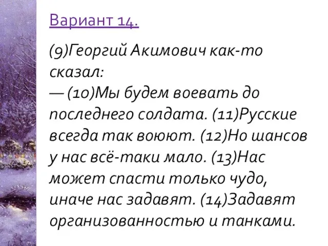 Вариант 14. (9)Георгий Акимович как-то сказал: — (10)Мы будем воевать до