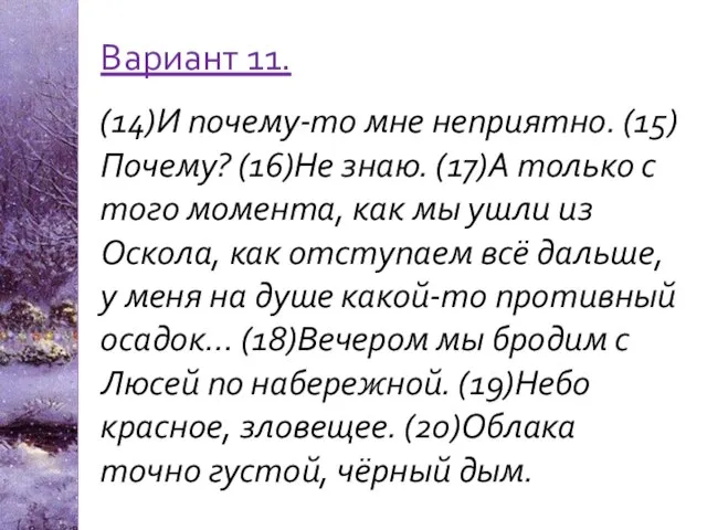 Вариант 11. (14)И почему-то мне неприятно. (15)Почему? (16)Не знаю. (17)А только