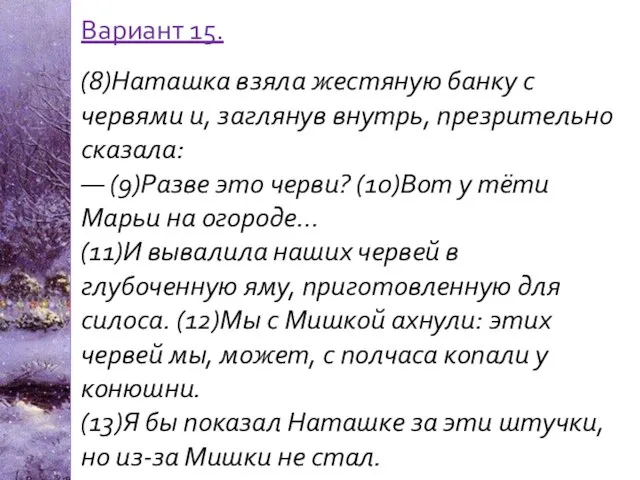 Вариант 15. (8)Наташка взяла жестяную банку с червями и, заглянув внутрь,