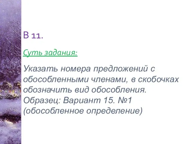 В 11. Суть задания: Указать номера предложений с обособленными членами, в