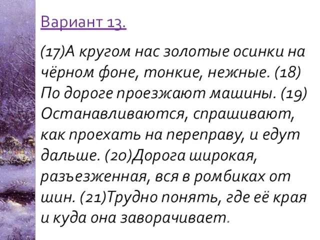 Вариант 13. (17)А кругом нас золотые осинки на чёрном фоне, тонкие,