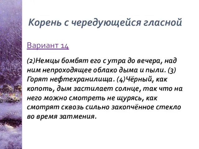 Корень с чередующейся гласной Вариант 14 (2)Немцы бомбят его с утра