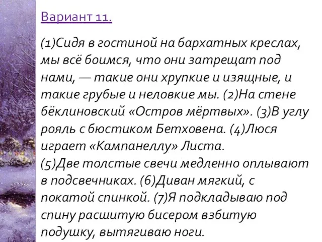 Вариант 11. (1)Сидя в гостиной на бархатных креслах, мы всё боимся,