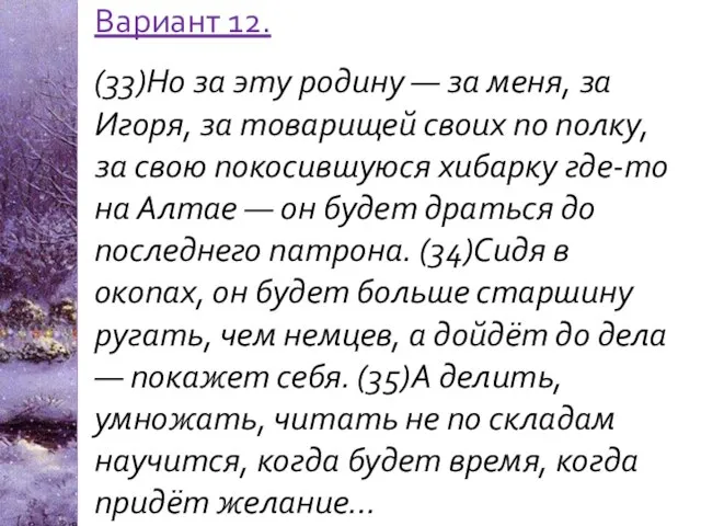 Вариант 12. (33)Но за эту родину — за меня, за Игоря,