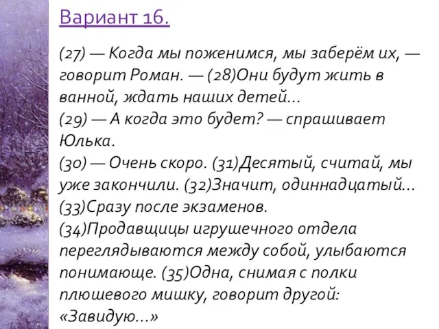 Вариант 16. (27) — Когда мы поженимся, мы заберём их, —