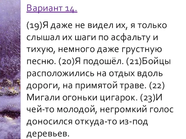 Вариант 14. (19)Я даже не видел их, я только слышал их