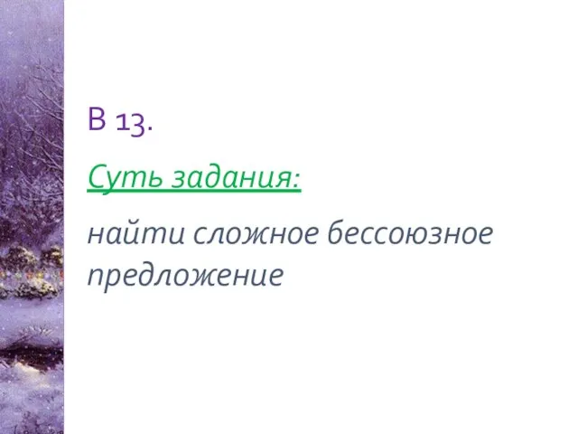 В 13. Суть задания: найти сложное бессоюзное предложение