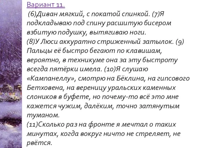 Вариант 11. (6)Диван мягкий, с покатой спинкой. (7)Я подкладываю под спину