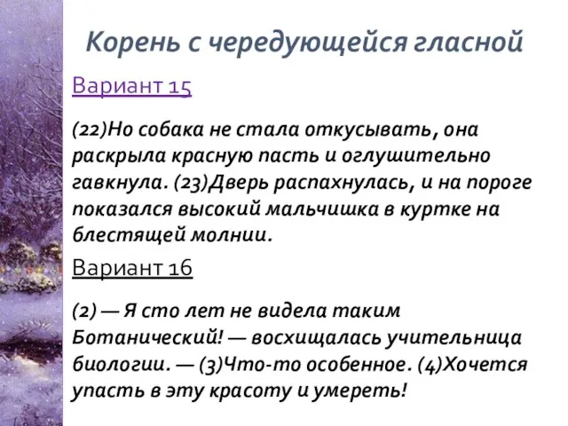 Корень с чередующейся гласной Вариант 15 (22)Но собака не стала откусывать,