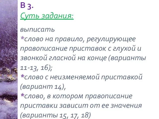 В 3. Суть задания: выписать *слово на правило, регулирующее правописание приставок