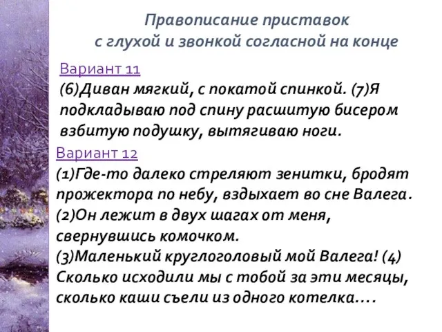 Правописание приставок с глухой и звонкой согласной на конце Вариант 11