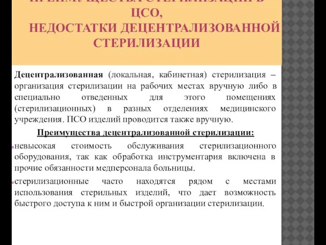 ПРЕИМУЩЕСТВА СТЕРИЛИЗАЦИИ В ЦСО, НЕДОСТАТКИ ДЕЦЕНТРАЛИЗОВАННОЙ СТЕРИЛИЗАЦИИ Децентрализованная (локальная, кабинетная) стерилизация