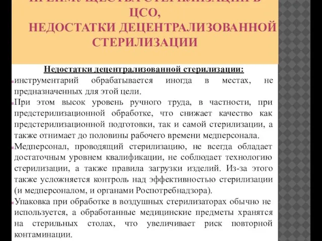 ПРЕИМУЩЕСТВА СТЕРИЛИЗАЦИИ В ЦСО, НЕДОСТАТКИ ДЕЦЕНТРАЛИЗОВАННОЙ СТЕРИЛИЗАЦИИ Недостатки децентрализованной стерилизации: инструментарий