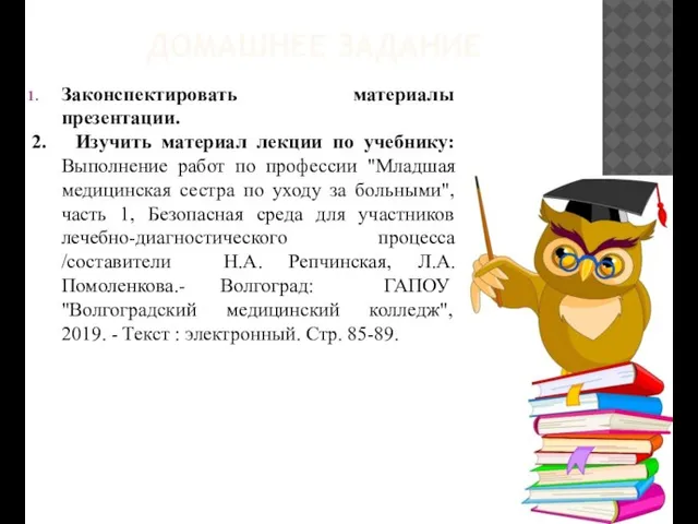 ДОМАШНЕЕ ЗАДАНИЕ Законспектировать материалы презентации. 2. Изучить материал лекции по учебнику: