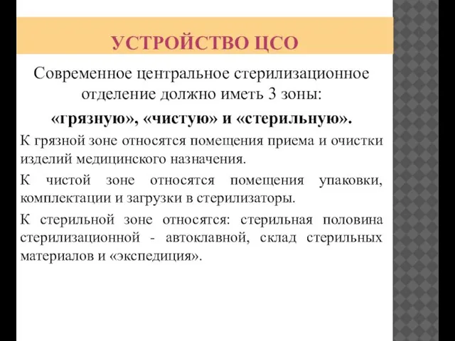 УСТРОЙСТВО ЦСО Современное центральное стерилизационное отделение должно иметь 3 зоны: «грязную»,