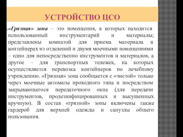 УСТРОЙСТВО ЦСО «Грязная» зона – это помещения, в которых находится использованный