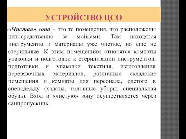 УСТРОЙСТВО ЦСО «Чистая» зона – это те помещения, что расположены непосредственно