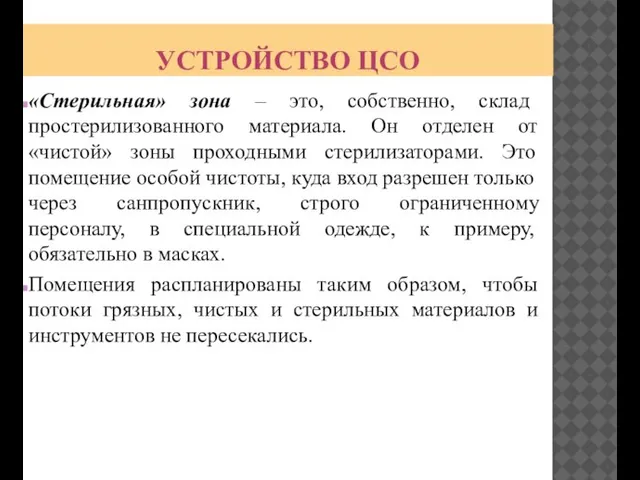 УСТРОЙСТВО ЦСО «Стерильная» зона – это, собственно, склад простерилизованного материала. Он