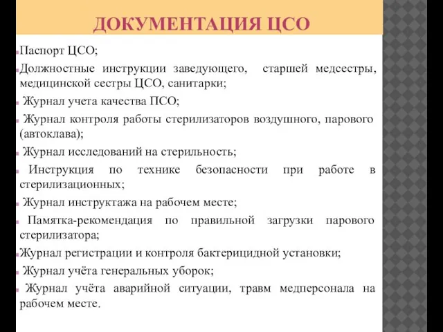 ДОКУМЕНТАЦИЯ ЦСО Паспорт ЦСО; Должностные инструкции заведующего, старшей медсестры, медицинской сестры