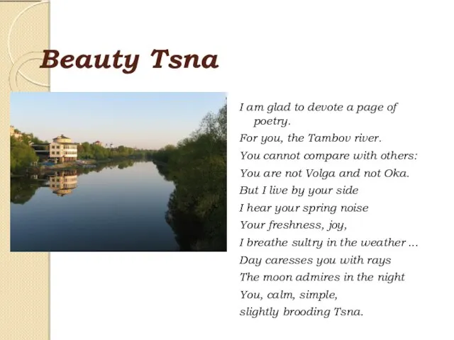 Beauty Tsna I am glad to devote a page of poetry.