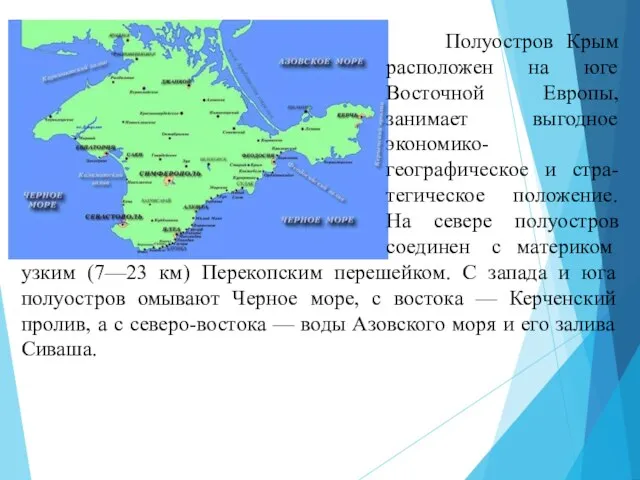 Полуостров Крым расположен на юге Восточной Европы, занимает выгодное экономико-географическое и