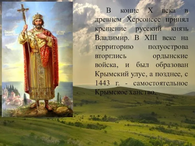 В конце Х века в древнем Херсонесе принял крещение русский князь