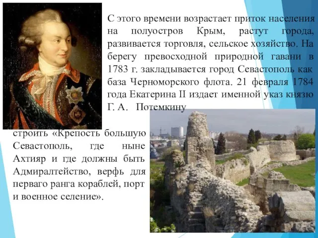 строить «Крепость большую Севастополь, где ныне Ахтияр и где должны быть