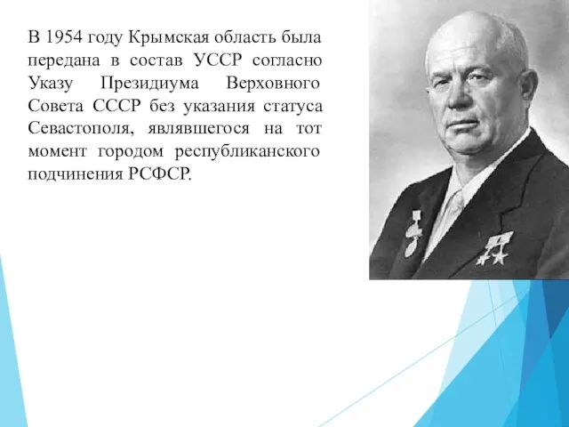 В 1954 году Крымская область была передана в состав УССР согласно
