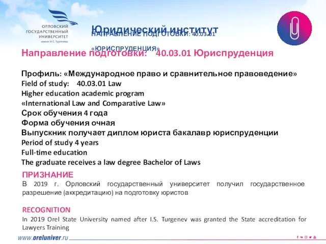 Направление подготовки: 40.03.01 Юриспруденция Профиль: «Международное право и сравнительное правоведение» Field