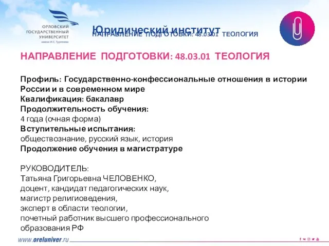 НАПРАВЛЕНИЕ ПОДГОТОВКИ: 48.03.01 ТЕОЛОГИЯ Профиль: Государственно-конфессиональные отношения в истории России и