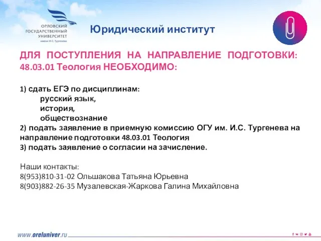 ДЛЯ ПОСТУПЛЕНИЯ НА НАПРАВЛЕНИЕ ПОДГОТОВКИ: 48.03.01 Теология НЕОБХОДИМО: 1) сдать ЕГЭ