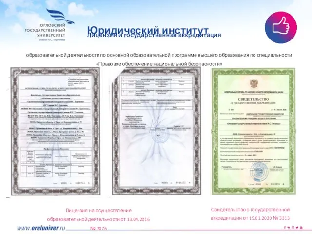 образовательной деятельности по основной образовательной программе высшего образования по специальности «Правовое