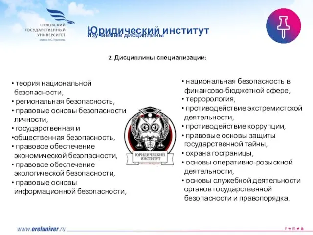 2. Дисциплины специализации: национальная безопасность в финансово-бюджетной сфере, террорология, противодействие экстремистской