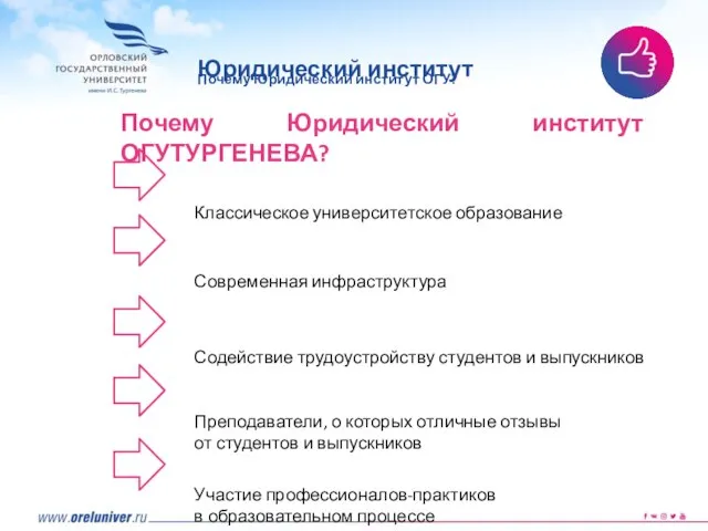 Почему Юридический институт ОГУТУРГЕНЕВА? Классическое университетское образование Современная инфраструктура Содействие трудоустройству